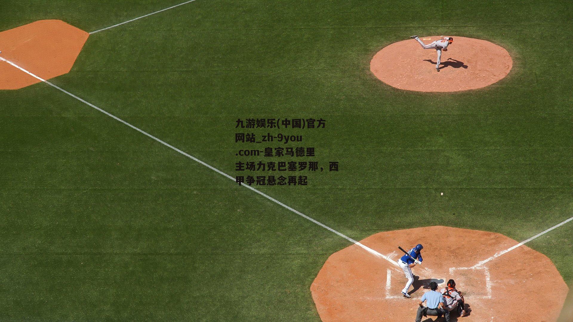 皇家马德里主场力克巴塞罗那，西甲争冠悬念再起