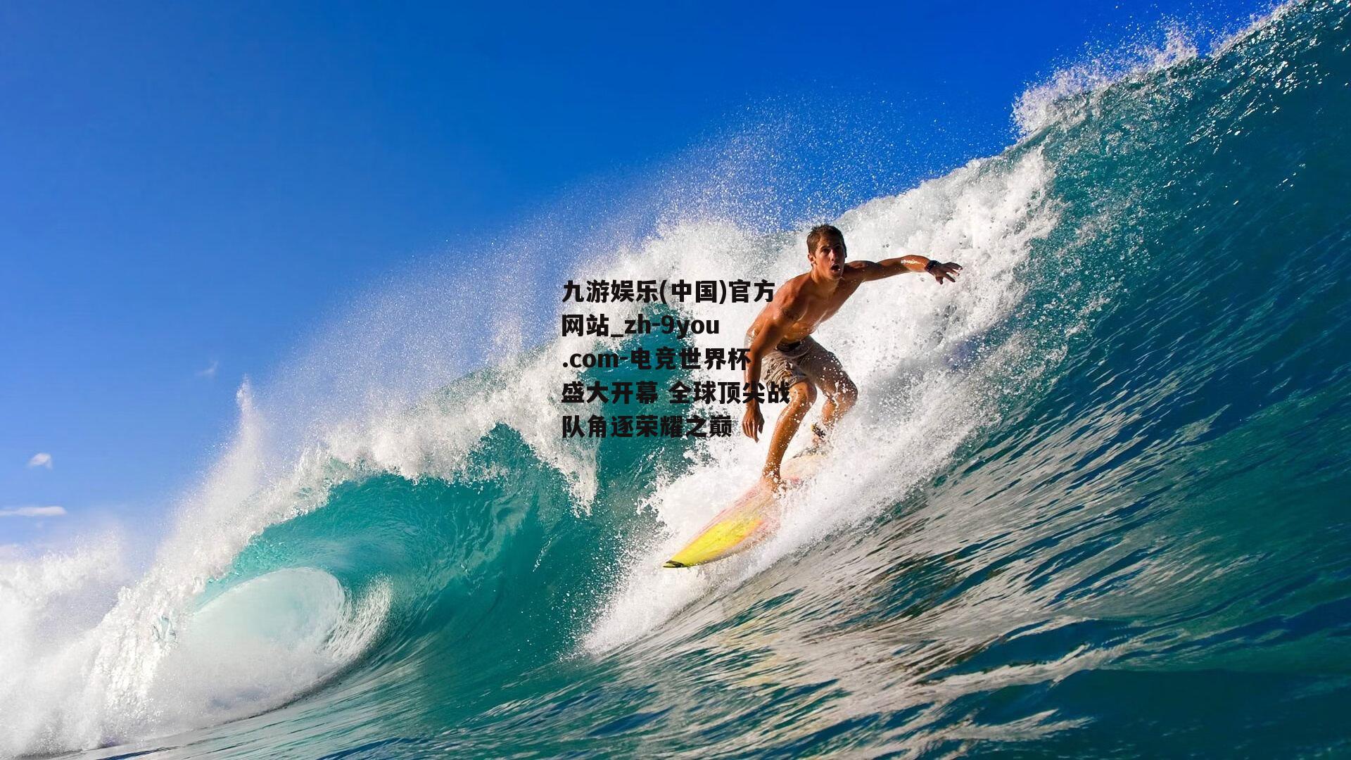 电竞世界杯盛大开幕 全球顶尖战队角逐荣耀之巅