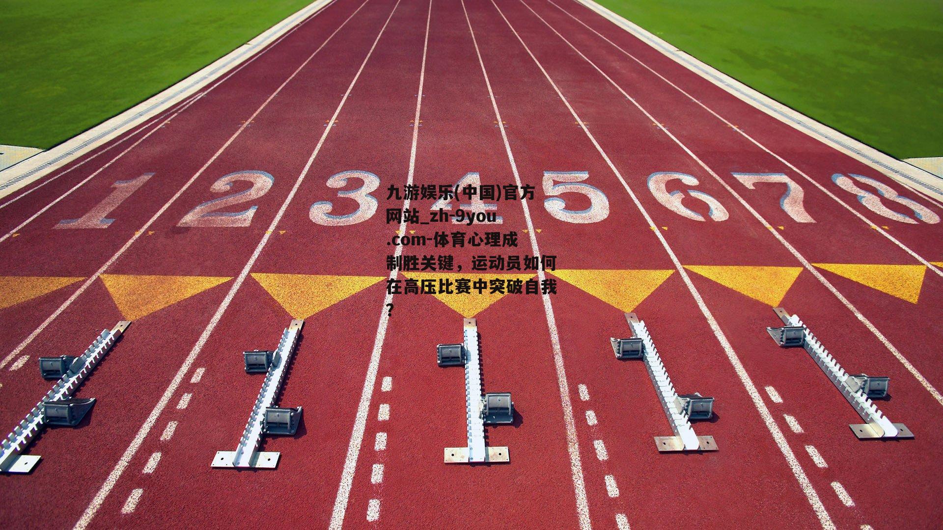 体育心理成制胜关键，运动员如何在高压比赛中突破自我？