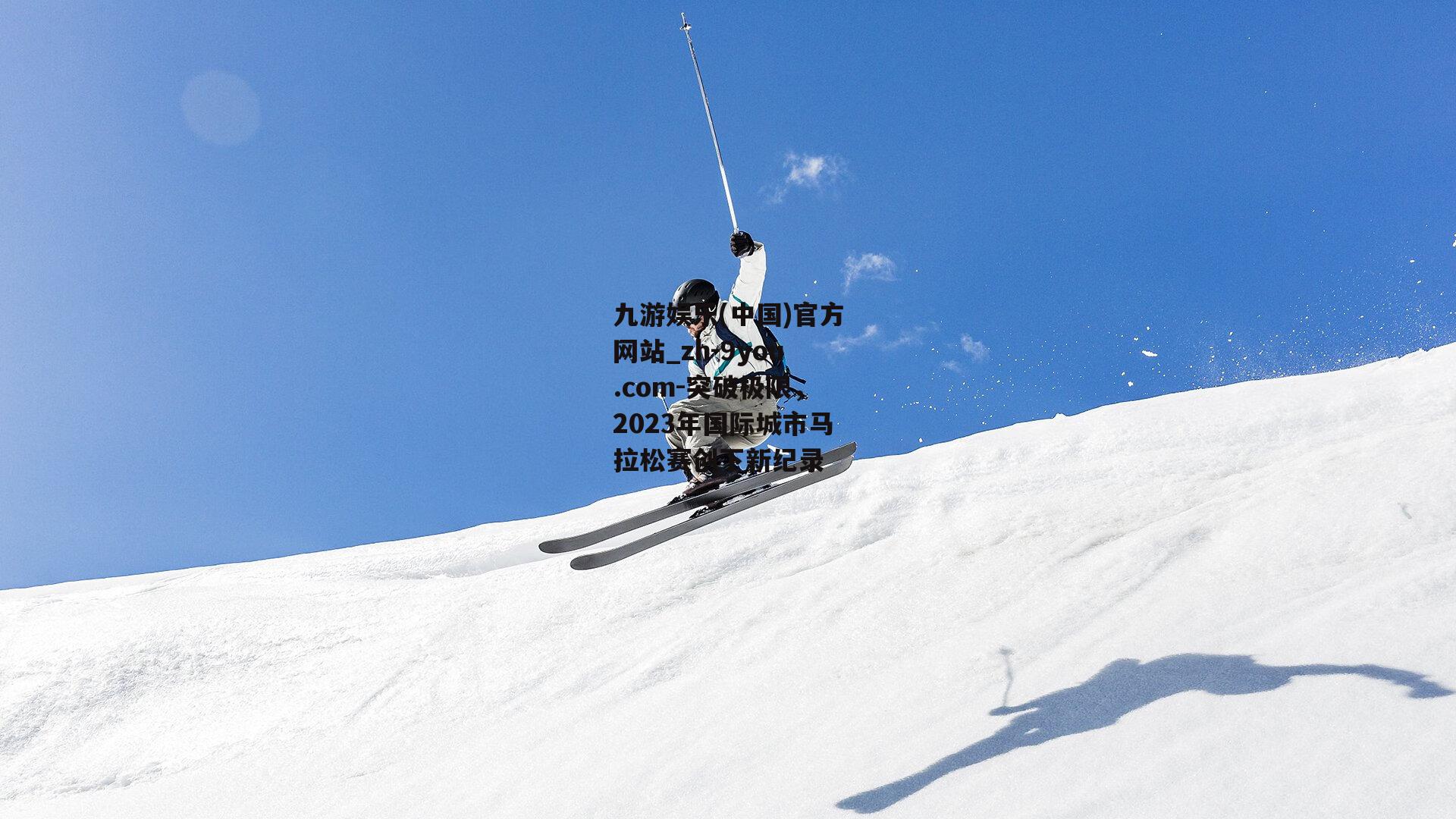 突破极限，2023年国际城市马拉松赛创下新纪录
