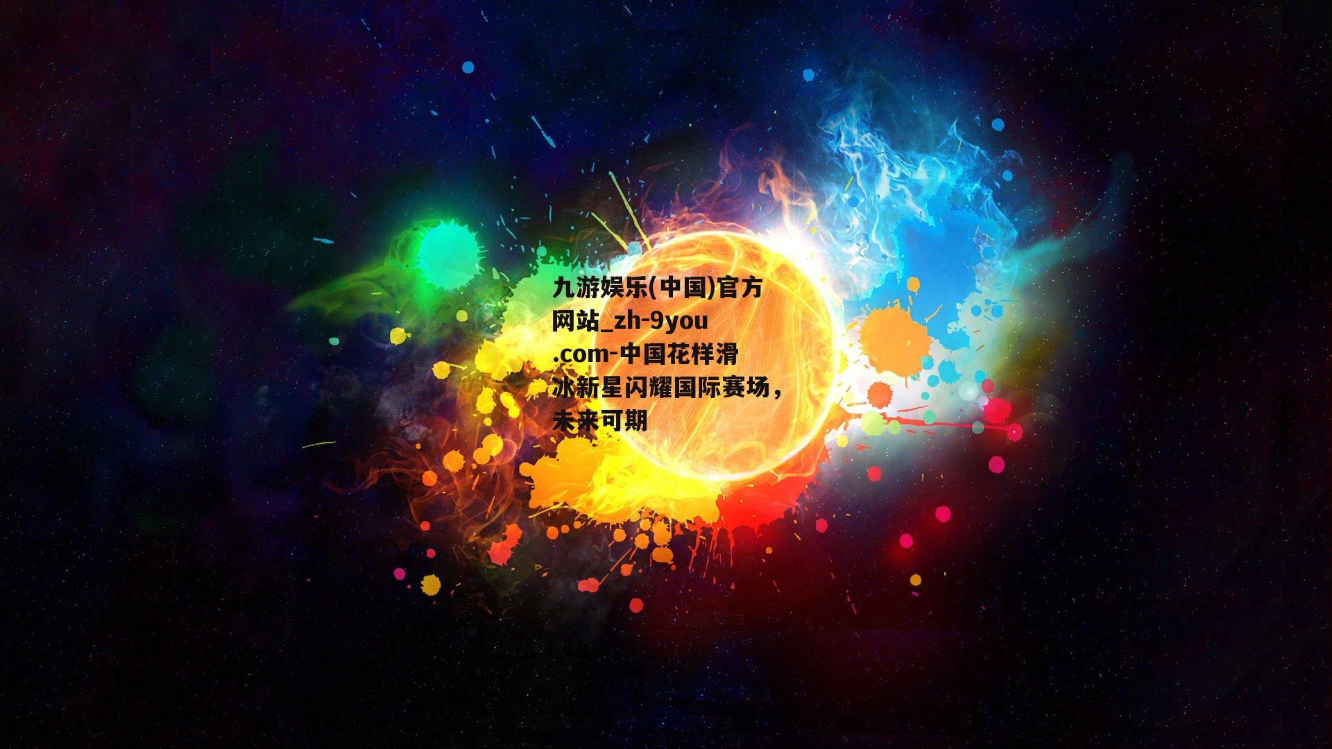 中国花样滑冰新星闪耀国际赛场，未来可期