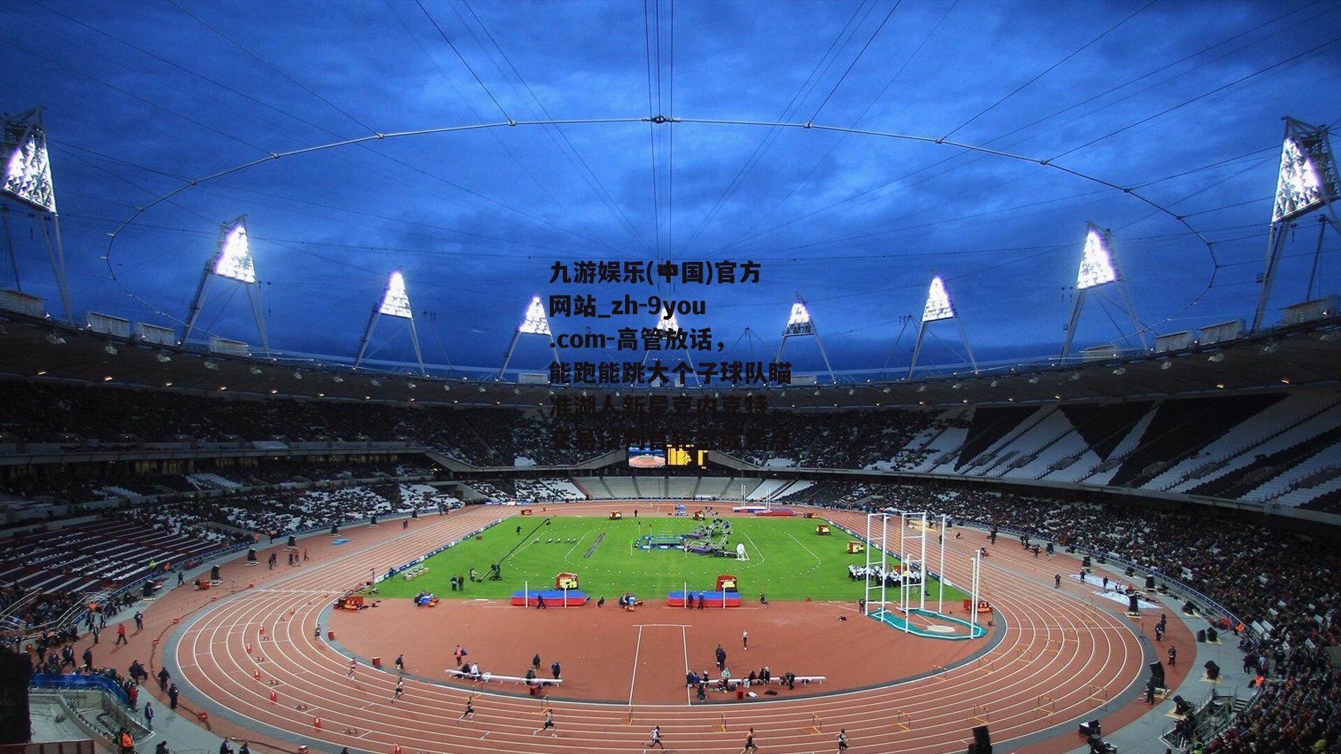 高管放话，能跑能跳大个子球队瞄准湖人新星克内克特，交易谈判首轮签成焦点