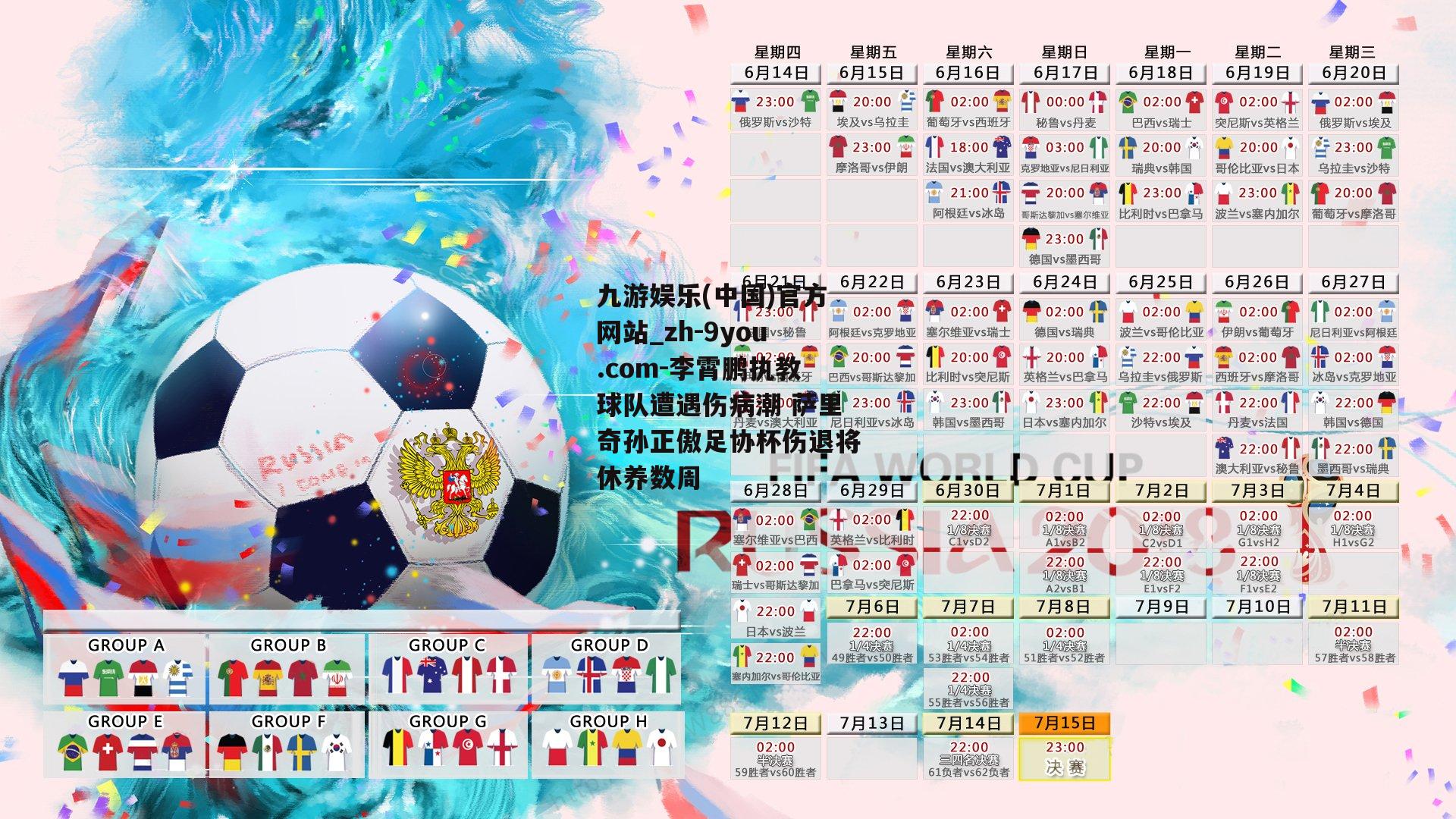 李霄鹏执教球队遭遇伤病潮 萨里奇孙正傲足协杯伤退将休养数周