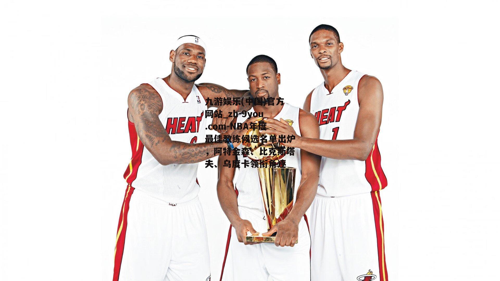 NBA年度最佳教练候选名单出炉，阿特金森、比克斯塔夫、乌度卡领衔角逐