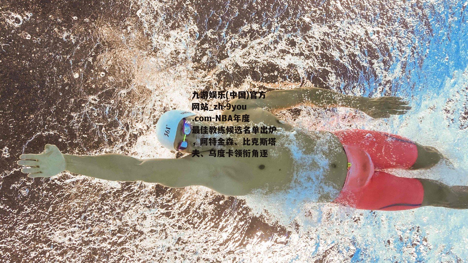 NBA年度最佳教练候选名单出炉，阿特金森、比克斯塔夫、乌度卡领衔角逐