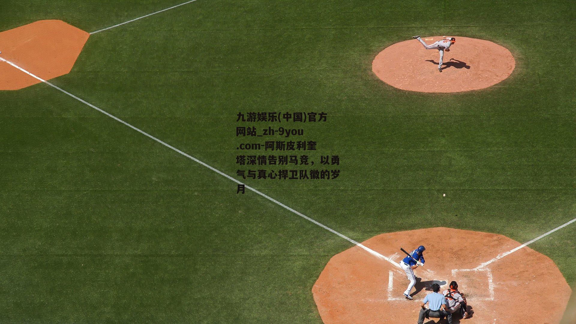阿斯皮利奎塔深情告别马竞，以勇气与真心捍卫队徽的岁月