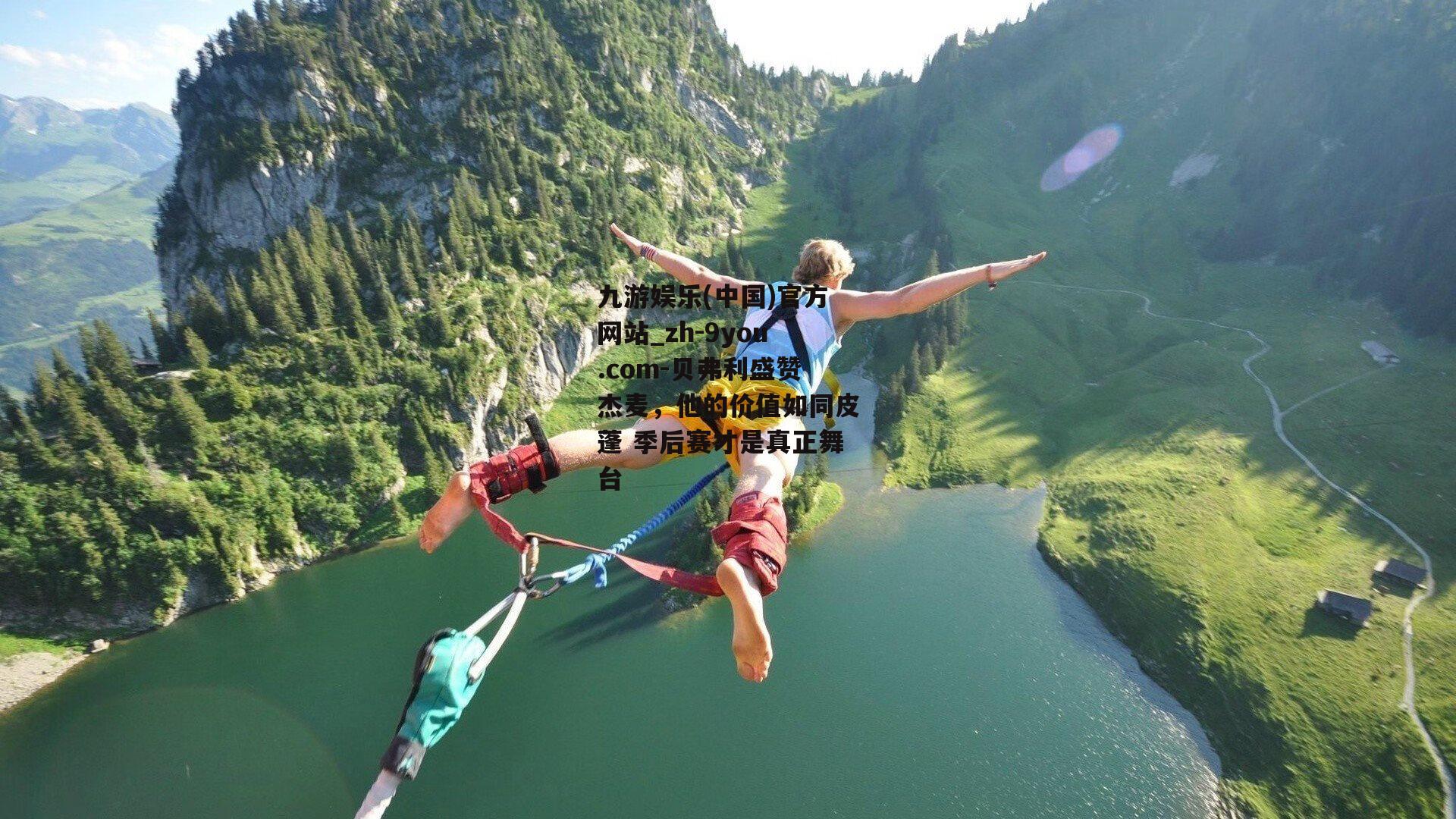 贝弗利盛赞杰麦，他的价值如同皮蓬 季后赛才是真正舞台