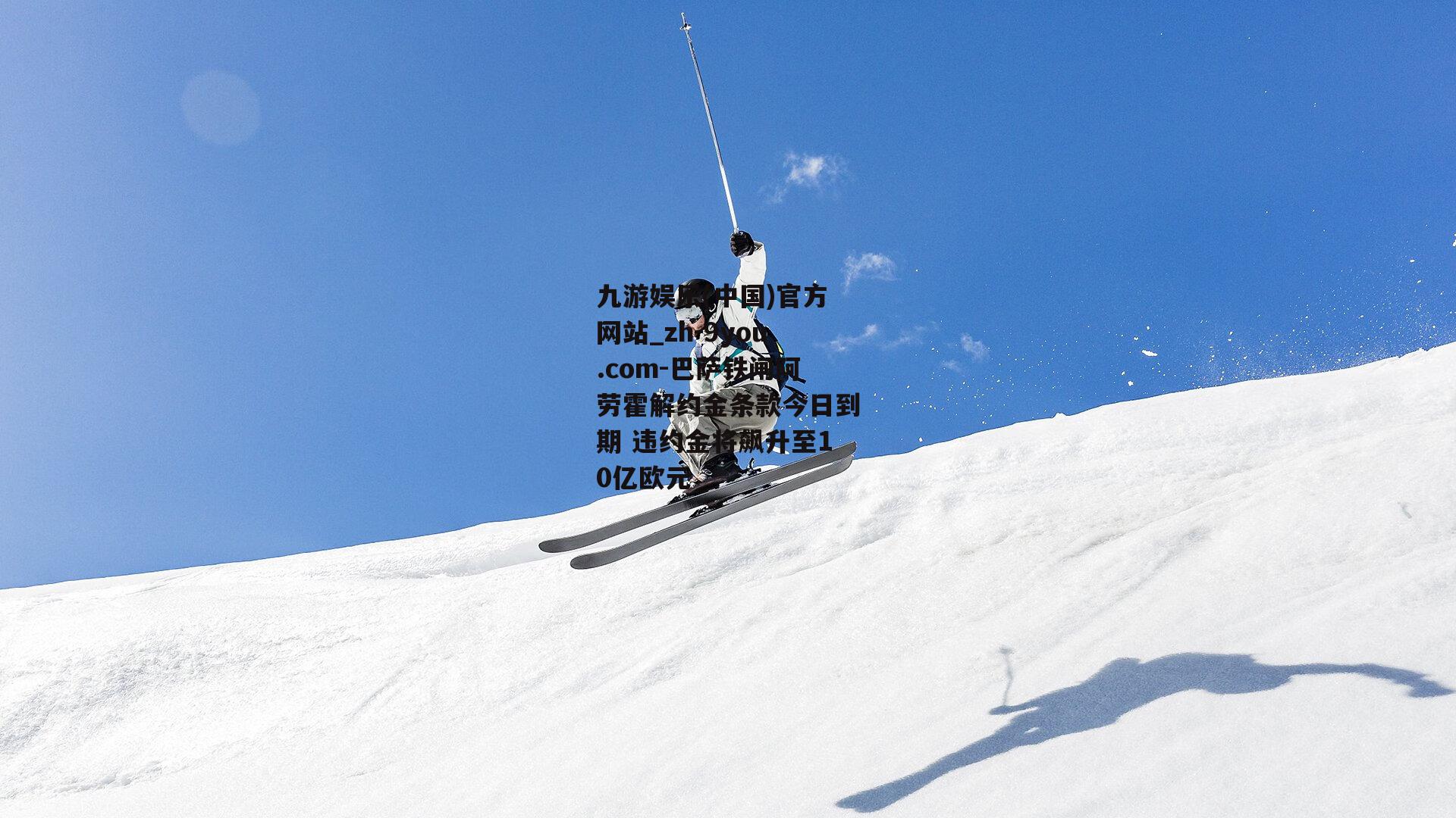 巴萨铁闸阿劳霍解约金条款今日到期 违约金将飙升至10亿欧元