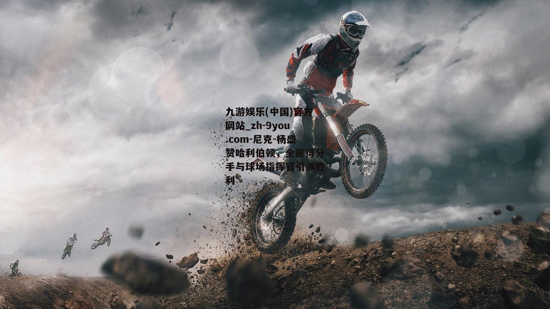 尼克-杨盛赞哈利伯顿，全能得分手与球场指挥官引领胜利