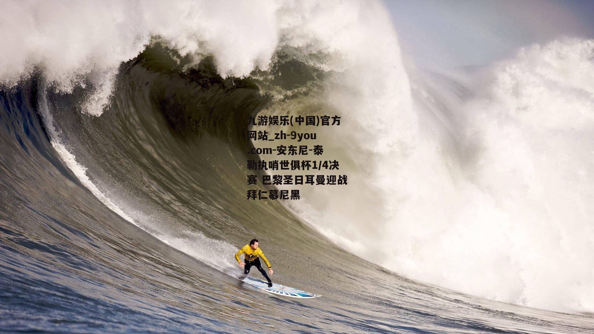 安东尼-泰勒执哨世俱杯1/4决赛 巴黎圣日耳曼迎战拜仁慕尼黑