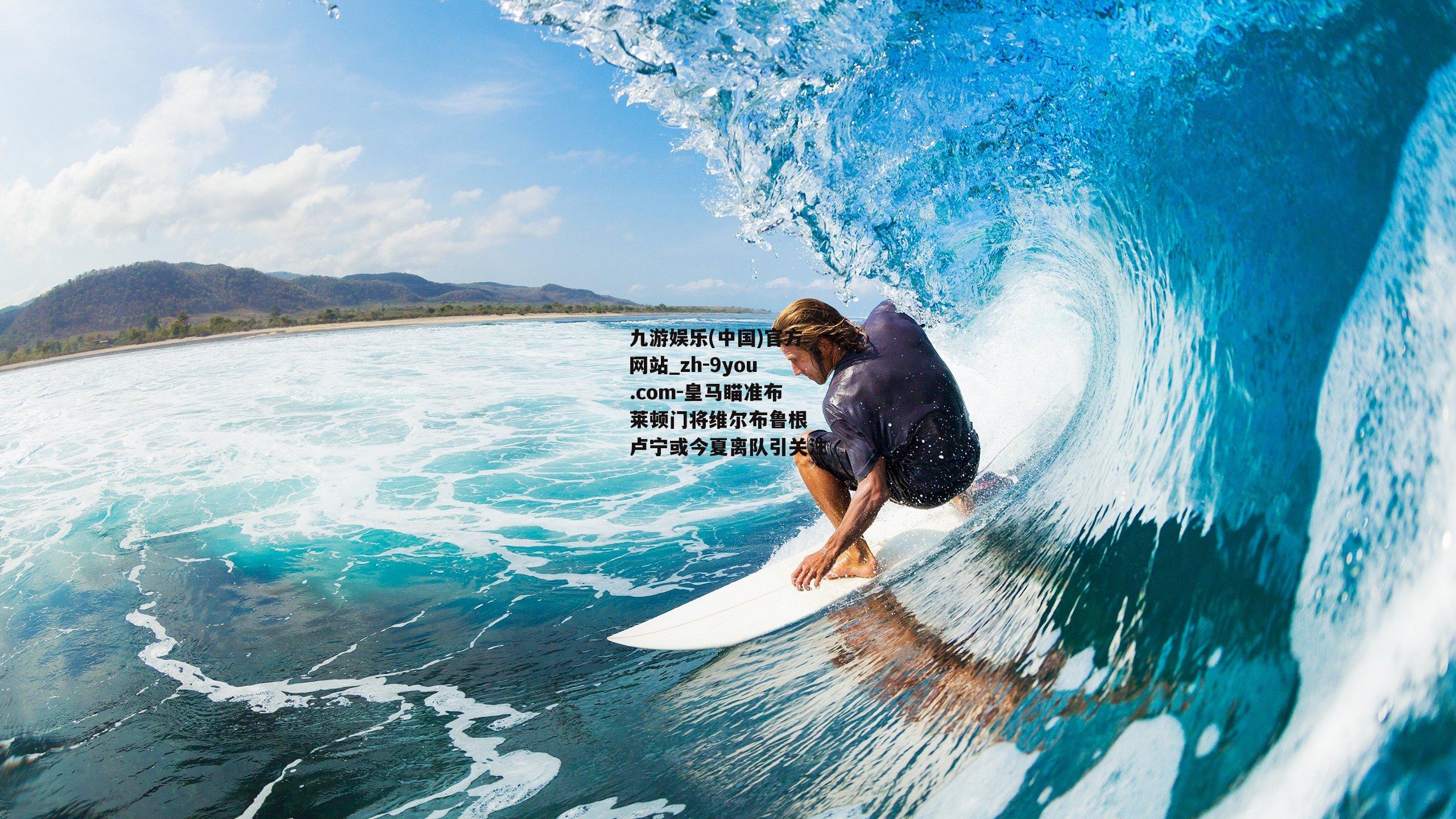 皇马瞄准布莱顿门将维尔布鲁根 卢宁或今夏离队引关注