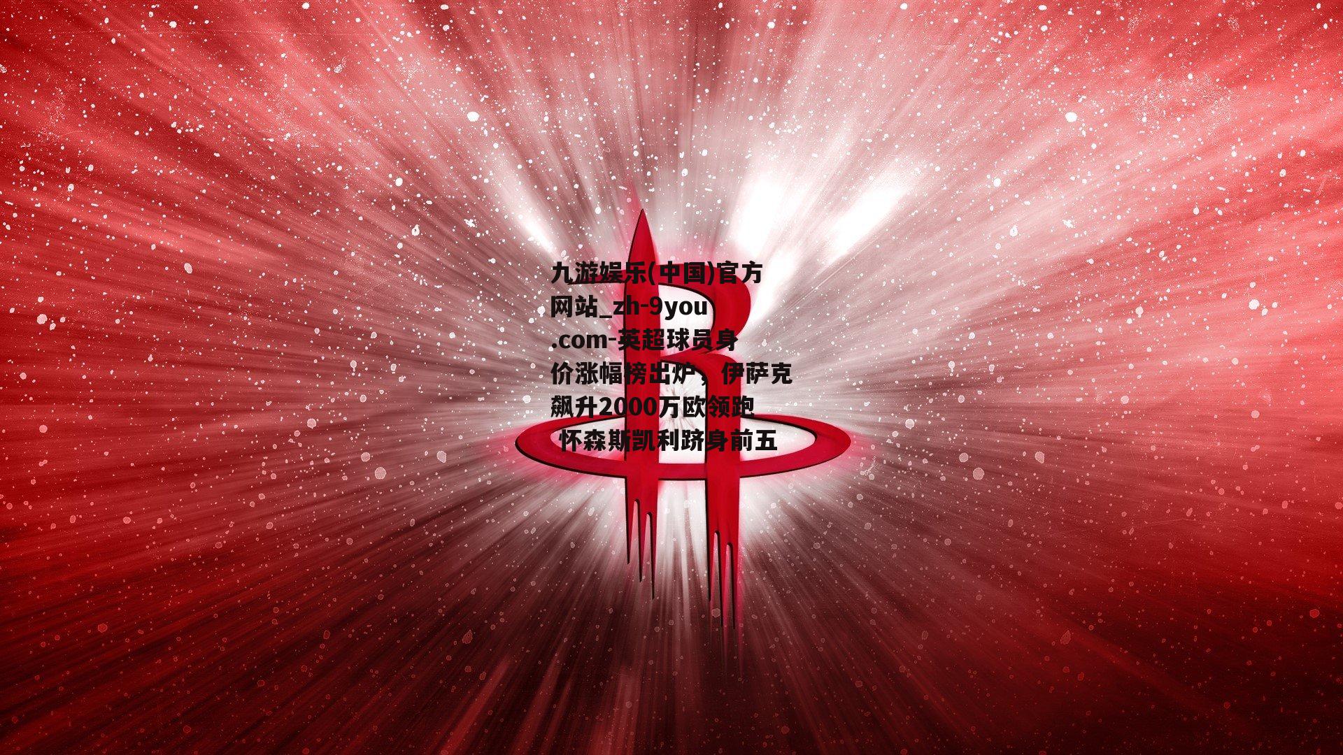 英超球员身价涨幅榜出炉，伊萨克飙升2000万欧领跑 怀森斯凯利跻身前五