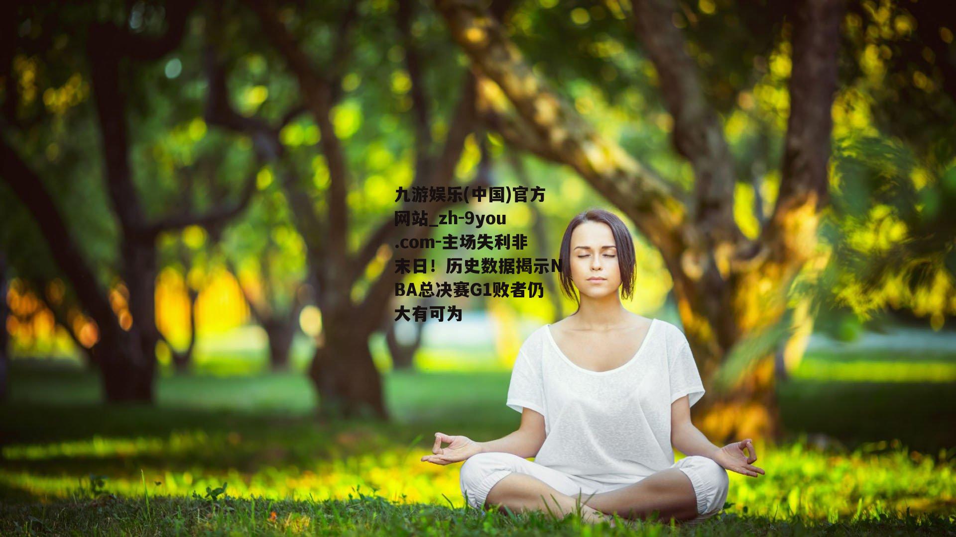 主场失利非末日！历史数据揭示NBA总决赛G1败者仍大有可为