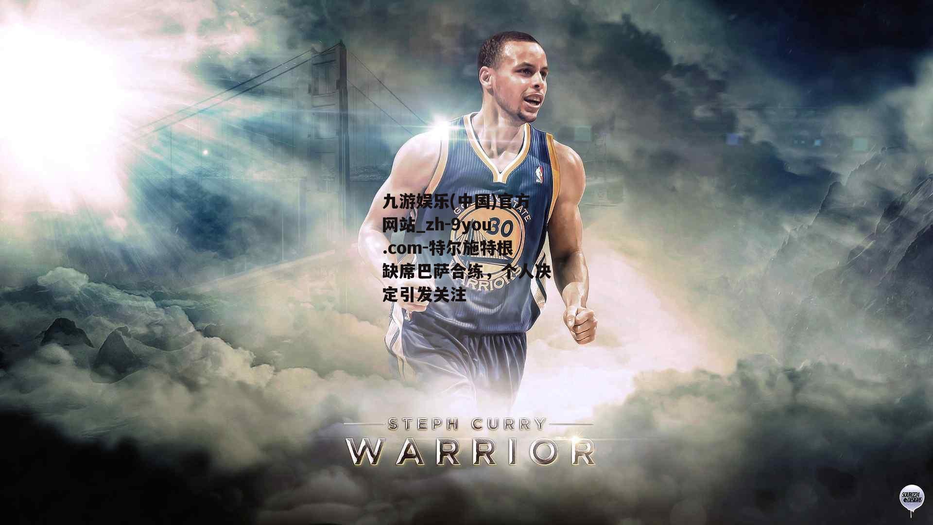 特尔施特根缺席巴萨合练，个人决定引发关注