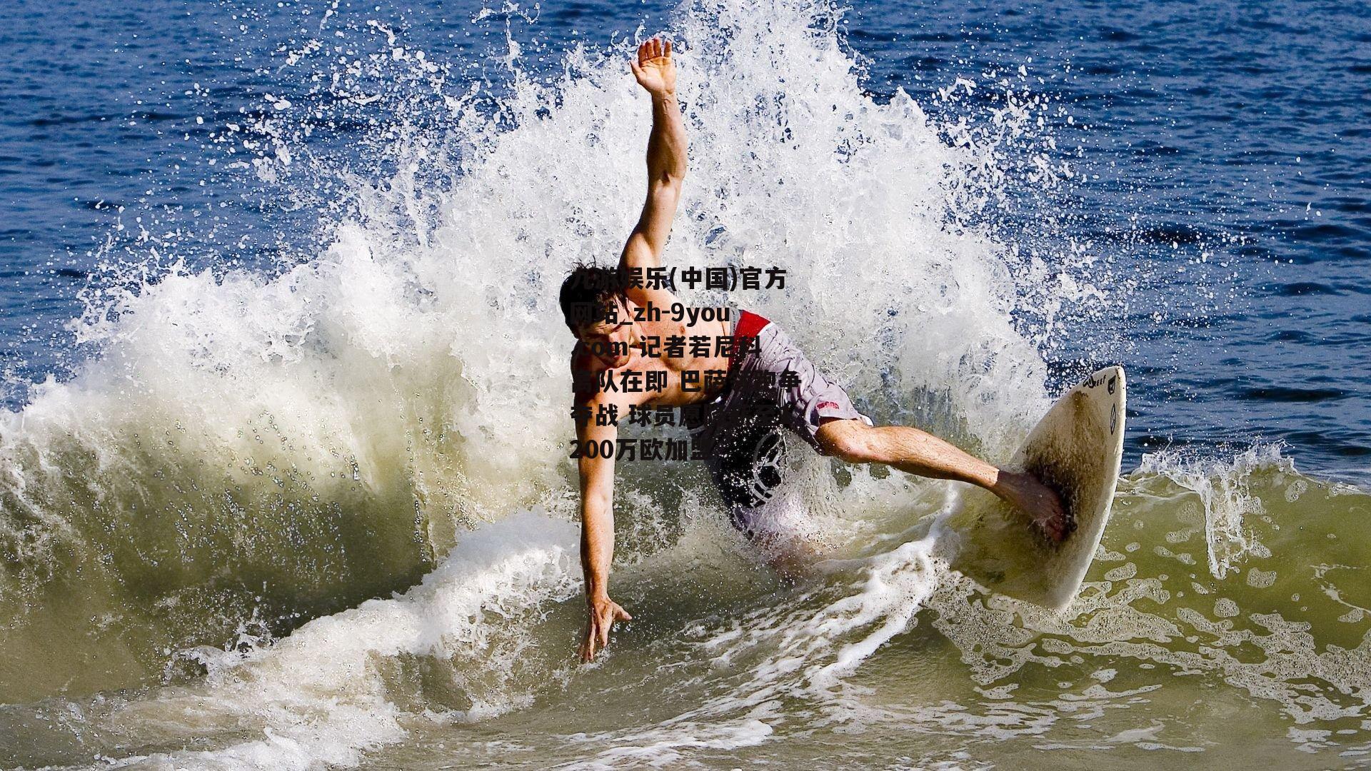 记者若尼科离队在即 巴萨领跑争夺战 球员愿降薪至1200万欧加盟