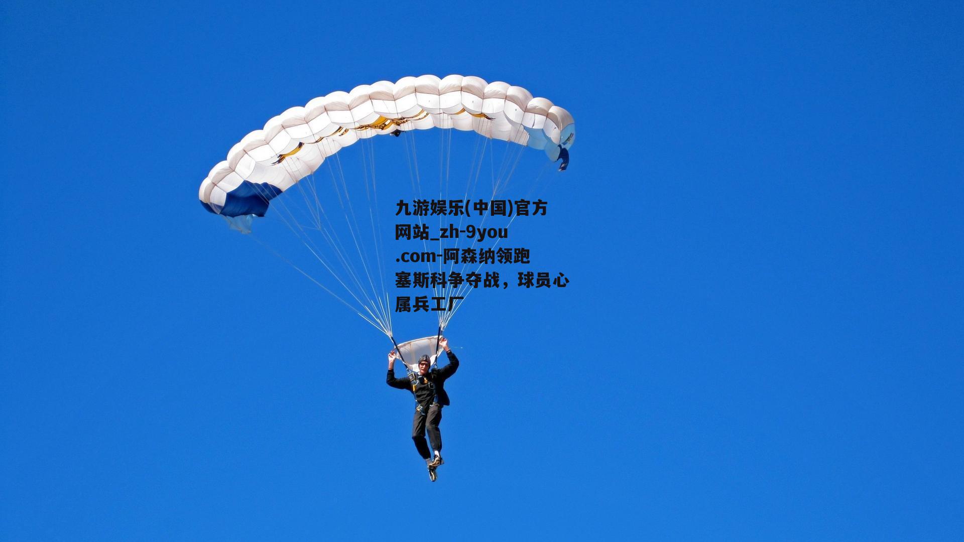 阿森纳领跑塞斯科争夺战，球员心属兵工厂