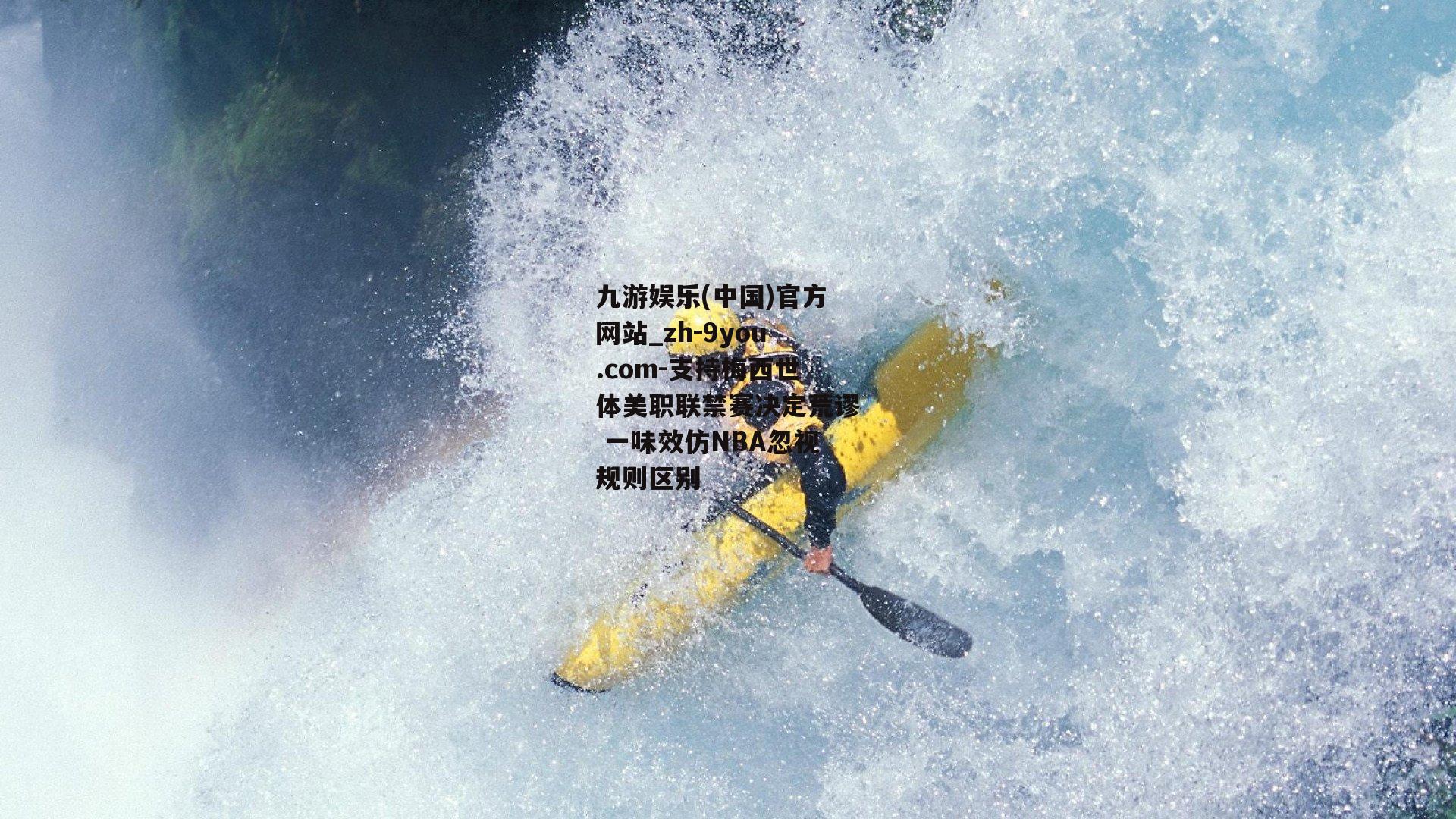 支持梅西世体美职联禁赛决定荒谬 一味效仿NBA忽视规则区别
