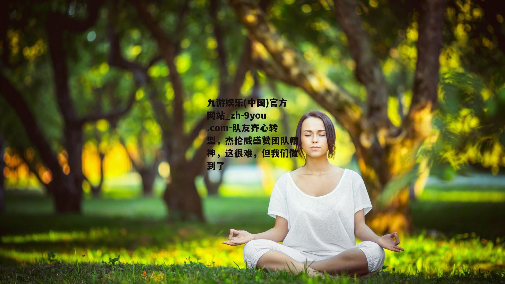 队友齐心转型，杰伦威盛赞团队精神，这很难，但我们做到了