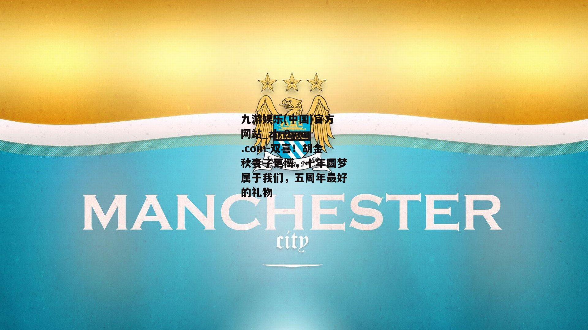 双喜！胡金秋妻子更博，十年圆梦属于我们，五周年最好的礼物