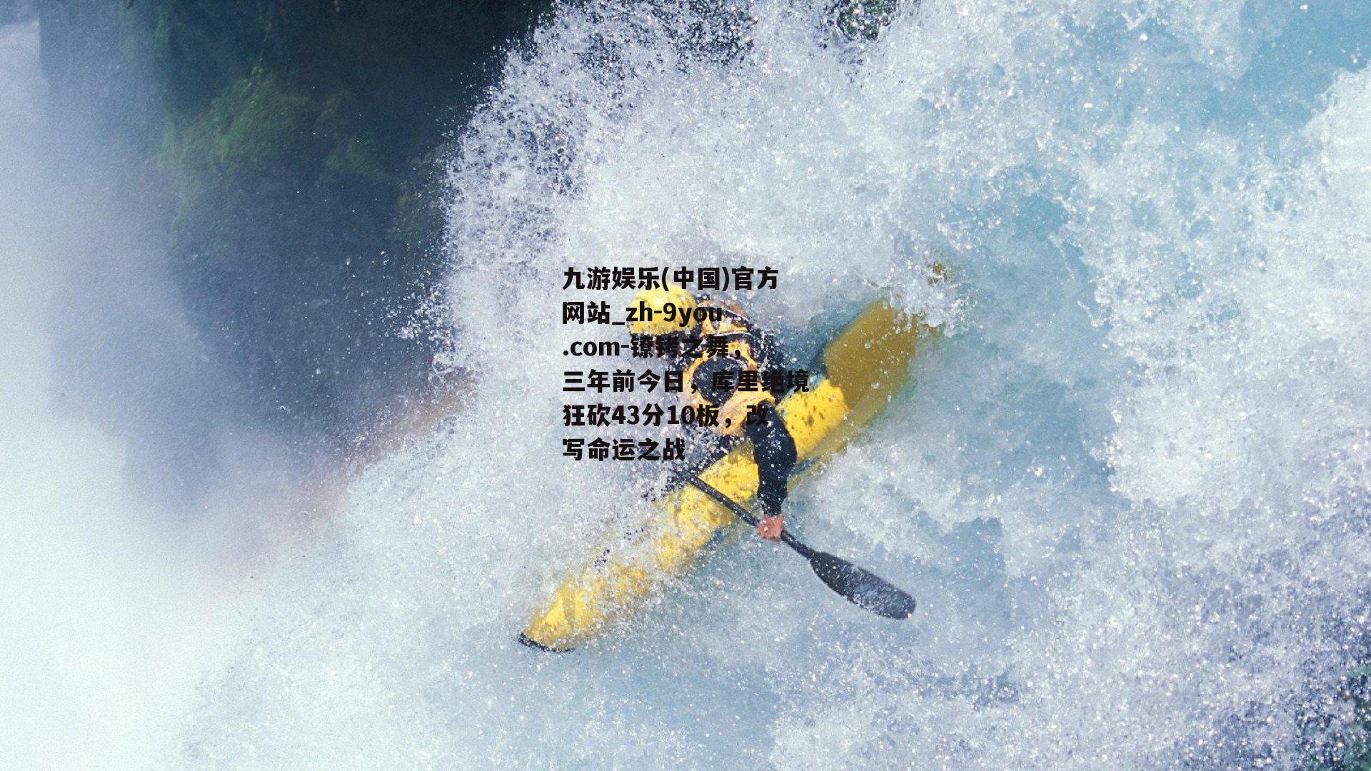 镣铐之舞，三年前今日，库里绝境狂砍43分10板，改写命运之战