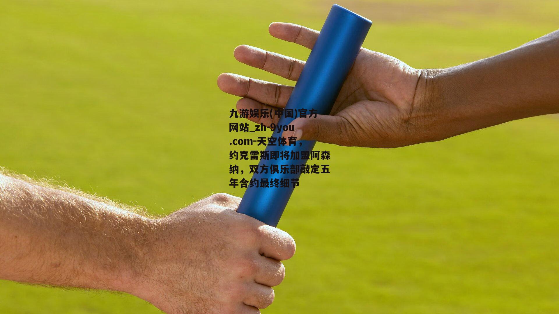 天空体育，约克雷斯即将加盟阿森纳，双方俱乐部敲定五年合约最终细节