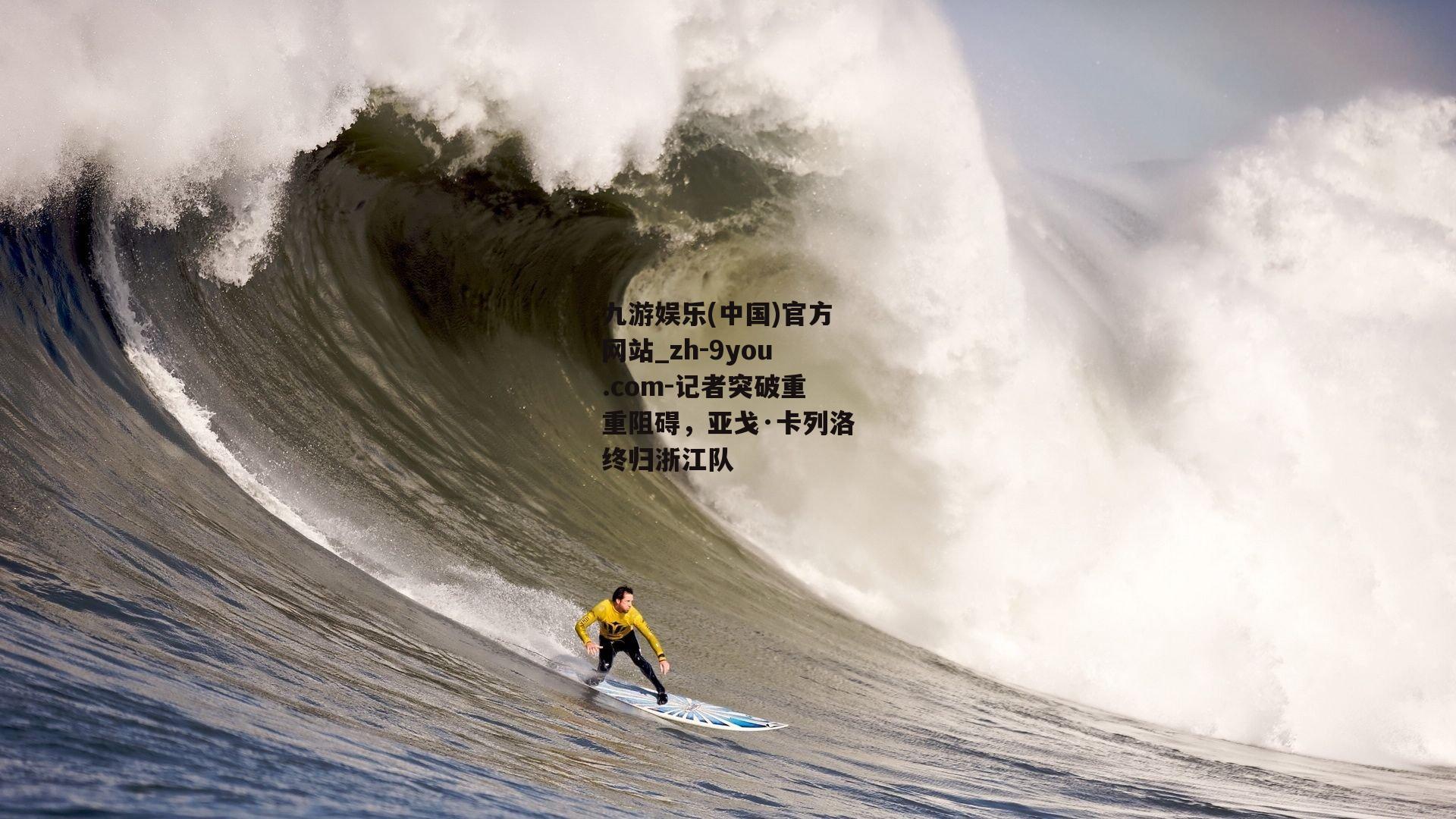 记者突破重重阻碍，亚戈·卡列洛终归浙江队