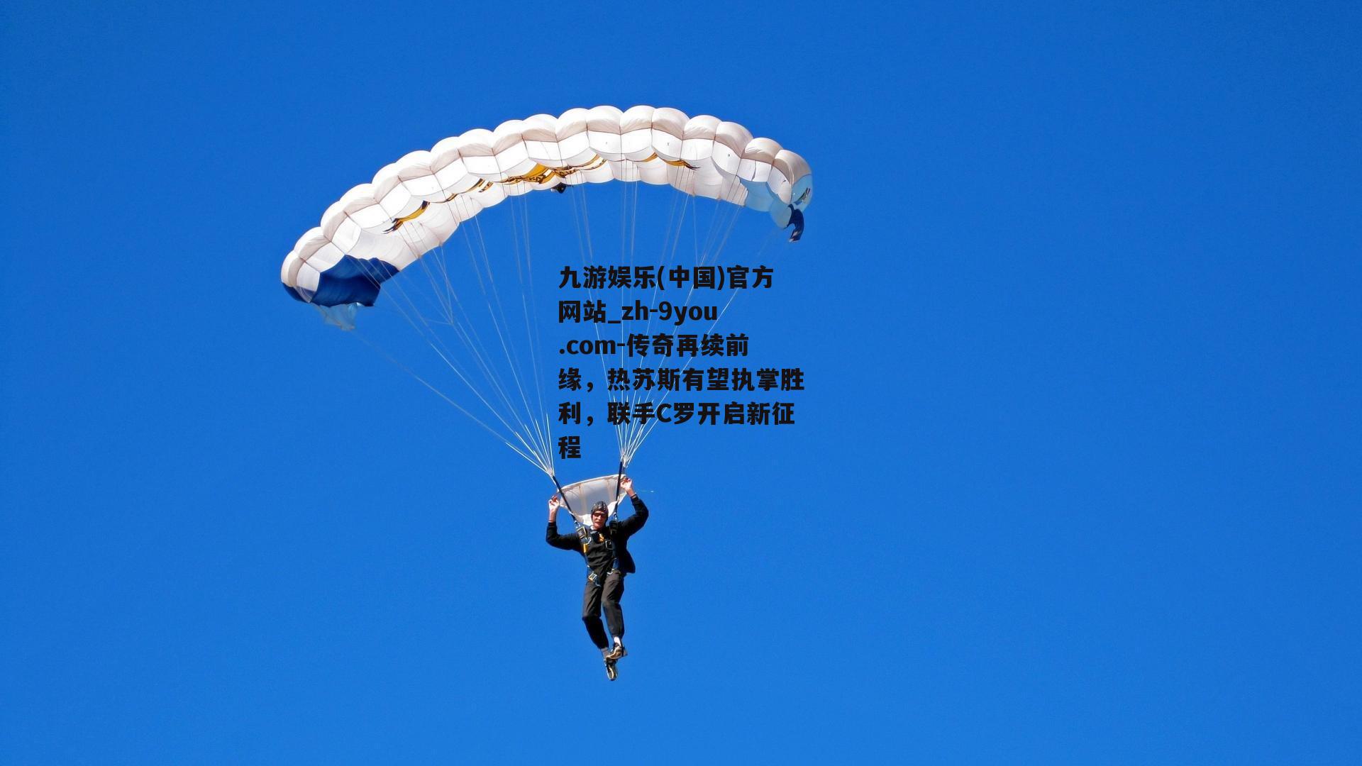 传奇再续前缘，热苏斯有望执掌胜利，联手C罗开启新征程