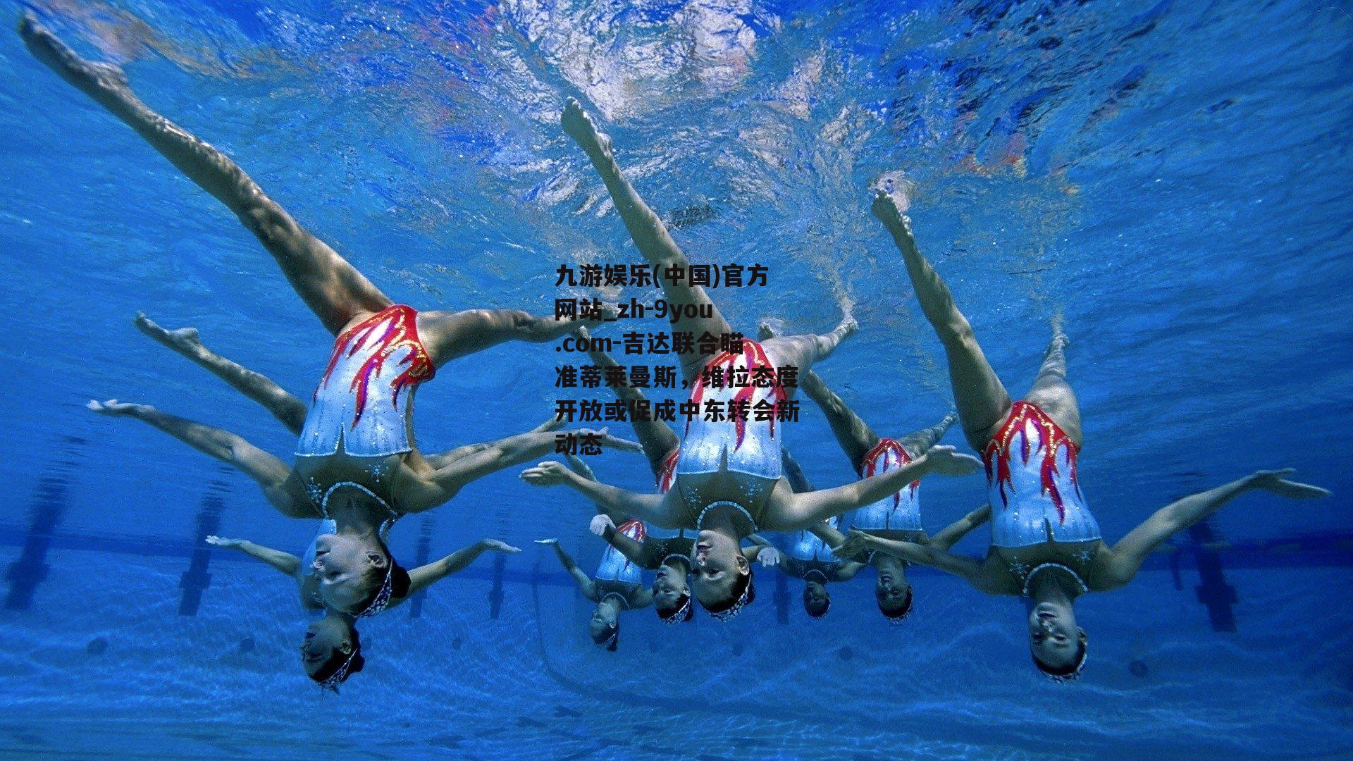 吉达联合瞄准蒂莱曼斯，维拉态度开放或促成中东转会新动态