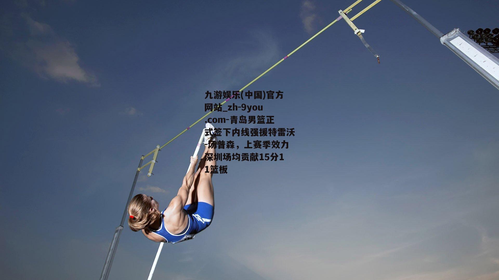 青岛男篮正式签下内线强援特雷沃-汤普森，上赛季效力深圳场均贡献15分11篮板