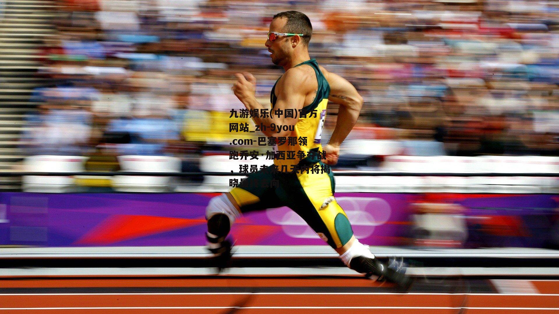 巴塞罗那领跑乔安·加西亚争夺战，球员未来几天内将揭晓最终去向