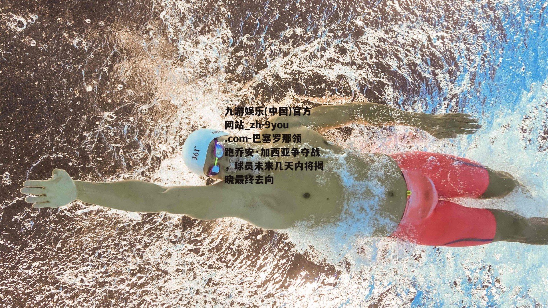 巴塞罗那领跑乔安·加西亚争夺战，球员未来几天内将揭晓最终去向