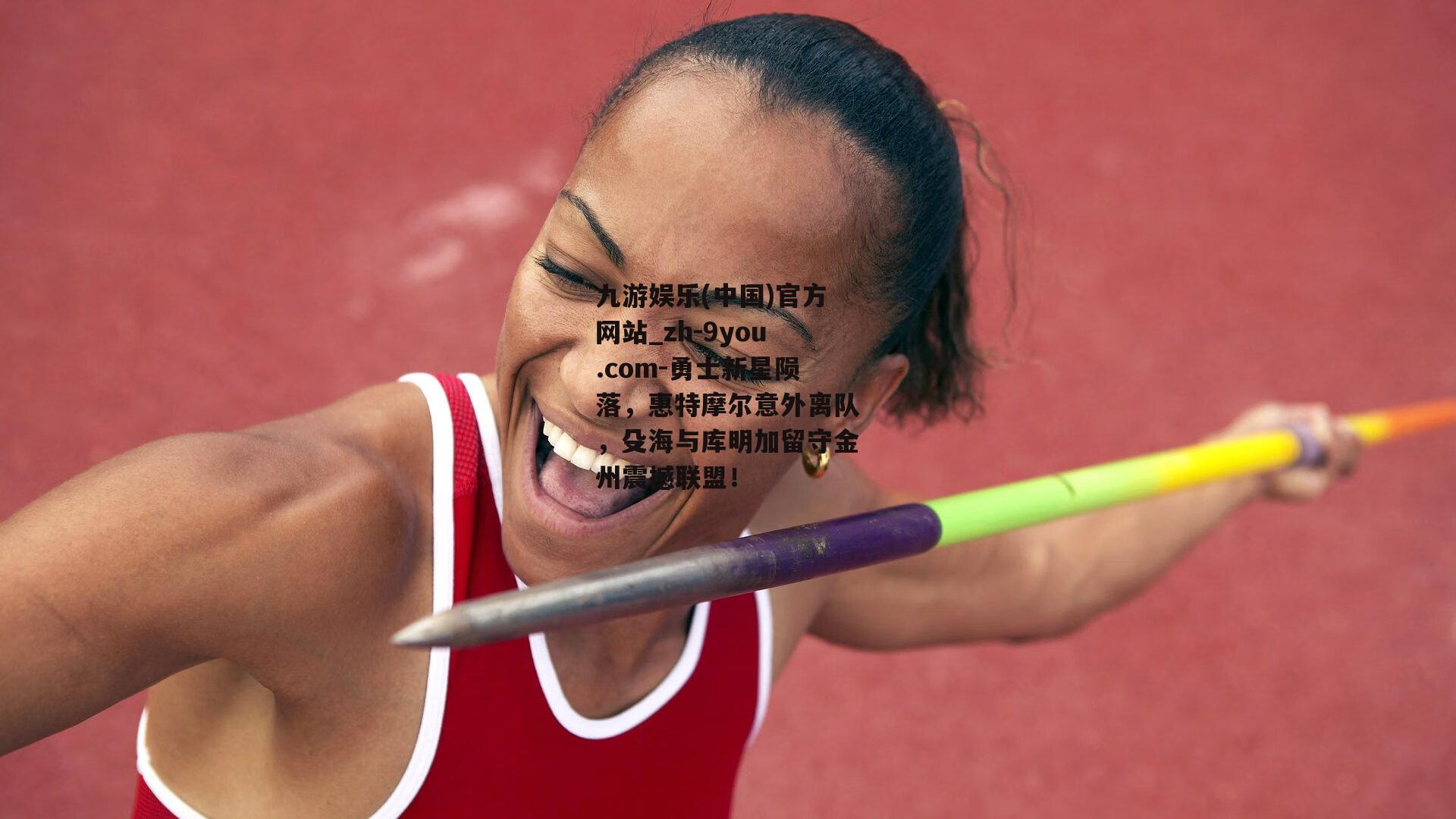 勇士新星陨落，惠特摩尔意外离队，殳海与库明加留守金州震撼联盟！
