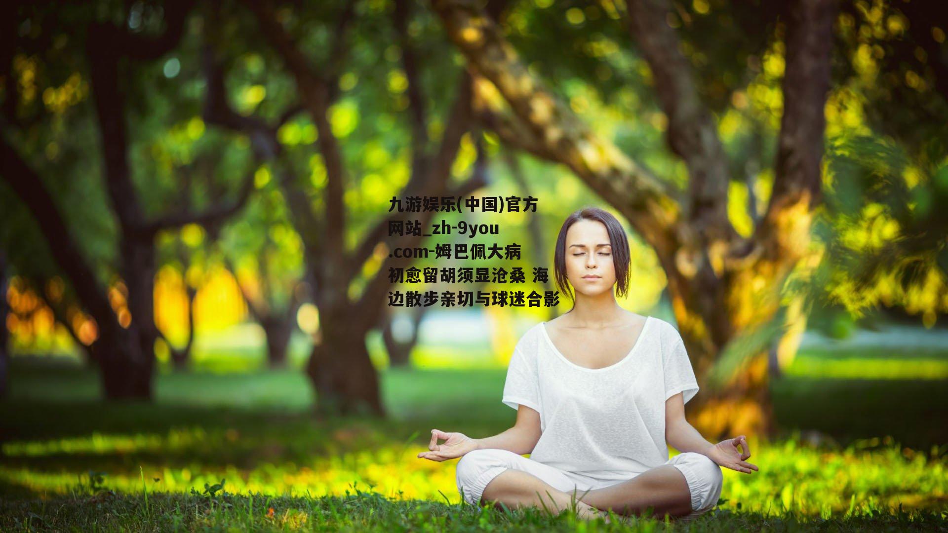 姆巴佩大病初愈留胡须显沧桑 海边散步亲切与球迷合影