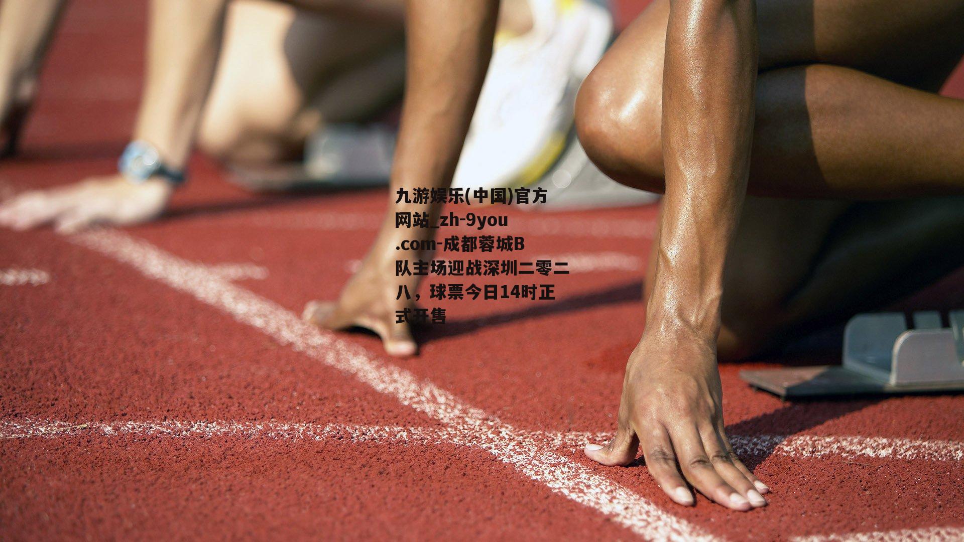 成都蓉城B队主场迎战深圳二零二八，球票今日14时正式开售