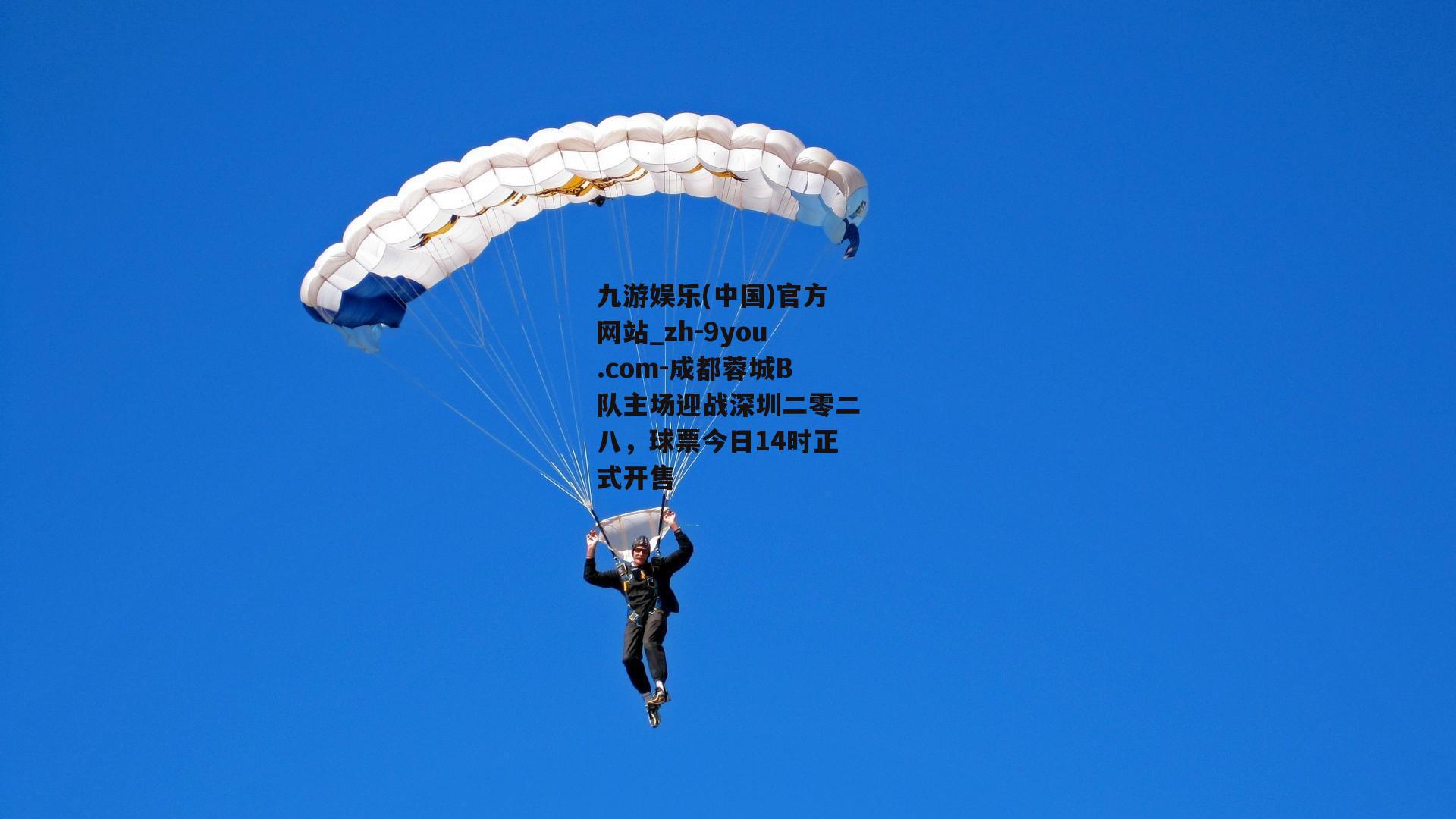 成都蓉城B队主场迎战深圳二零二八，球票今日14时正式开售