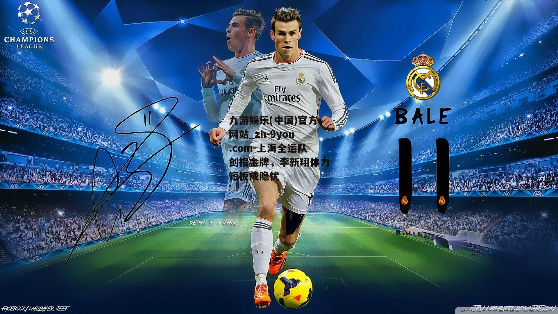 上海全运队剑指金牌，李新翔体力短板成隐忧