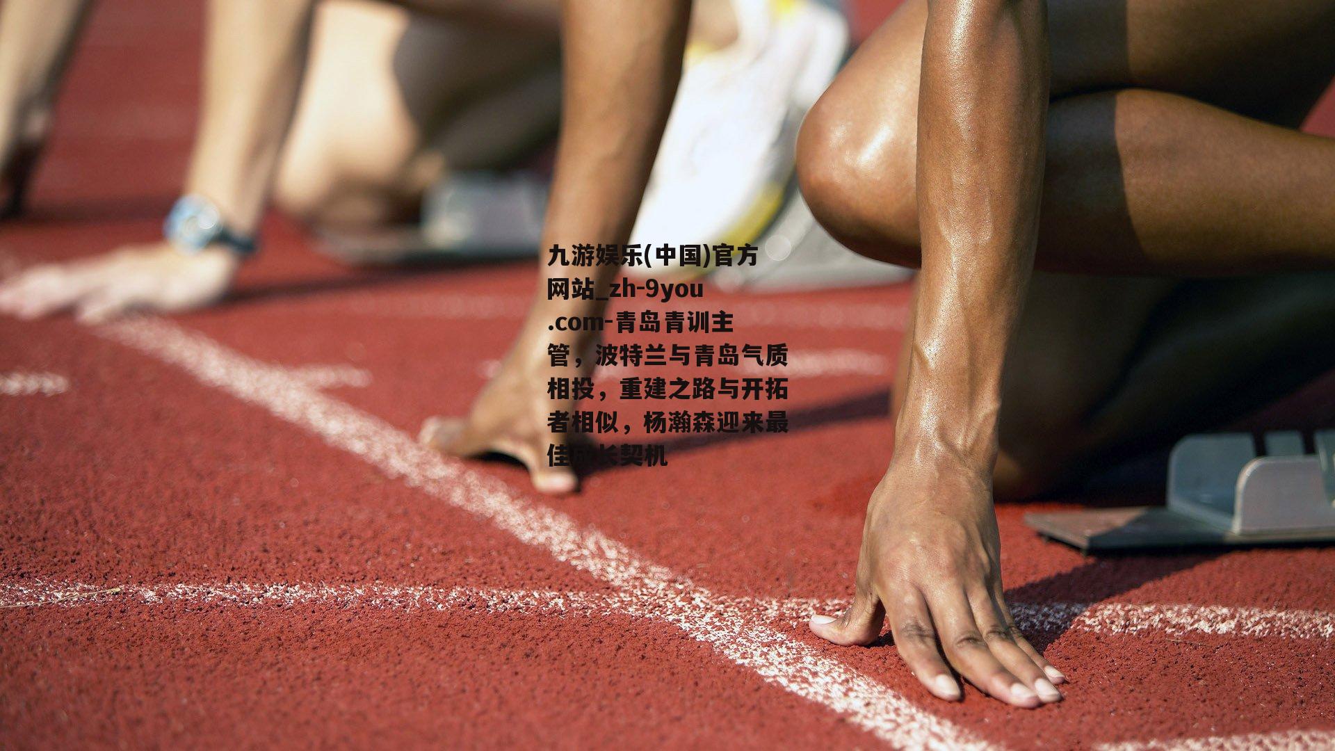 青岛青训主管，波特兰与青岛气质相投，重建之路与开拓者相似，杨瀚森迎来最佳成长契机