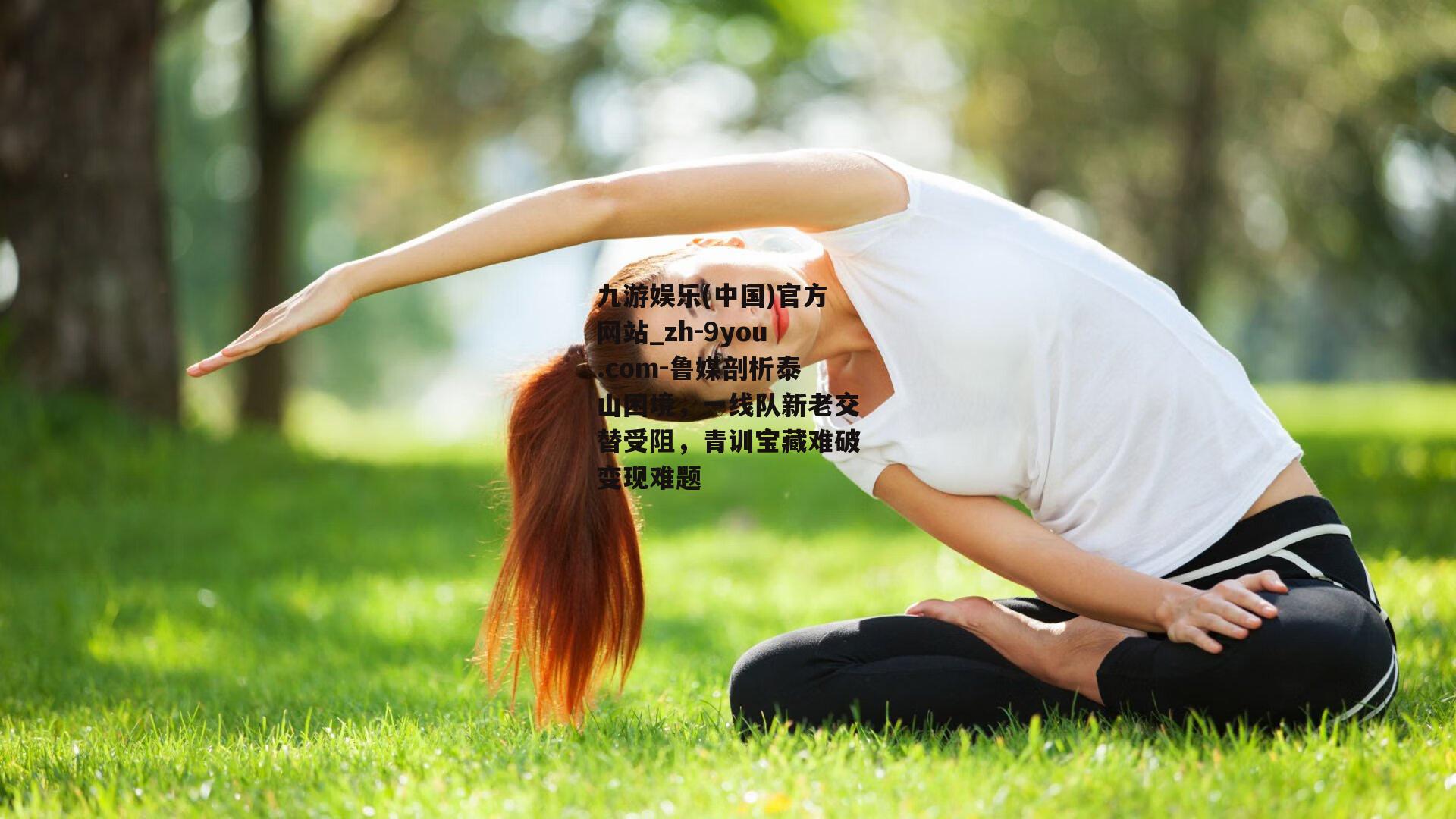 鲁媒剖析泰山困境，一线队新老交替受阻，青训宝藏难破变现难题