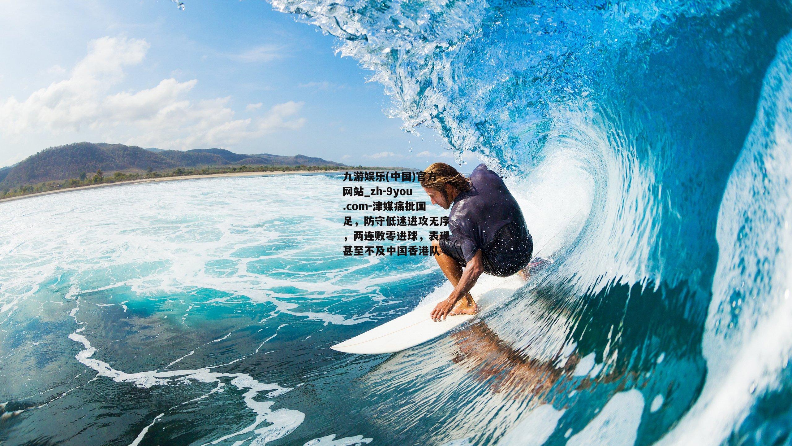津媒痛批国足，防守低迷进攻无序，两连败零进球，表现甚至不及中国香港队