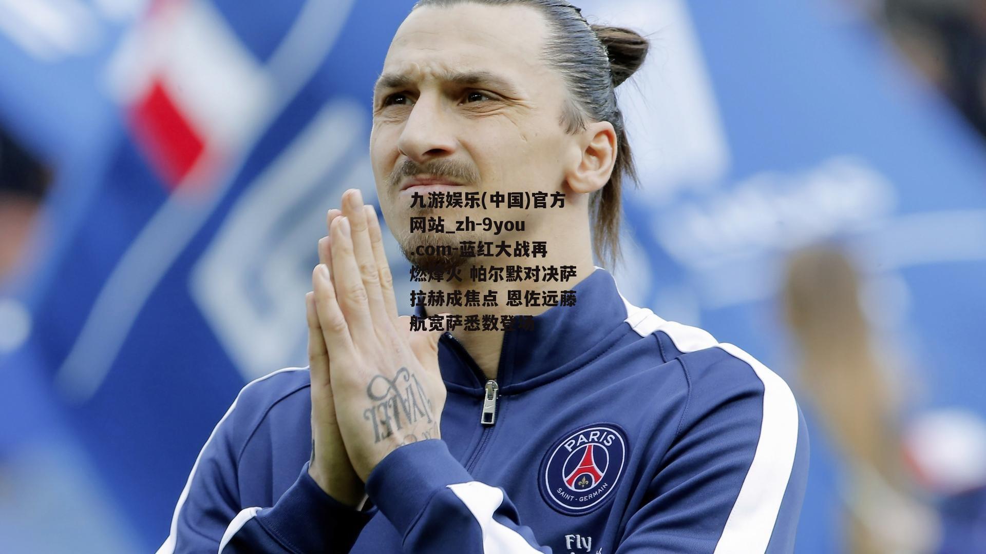 蓝红大战再燃烽火 帕尔默对决萨拉赫成焦点 恩佐远藤航宽萨悉数登场